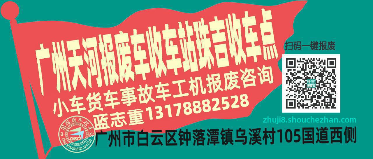 广州天河收车站报废咨询珠吉收车点